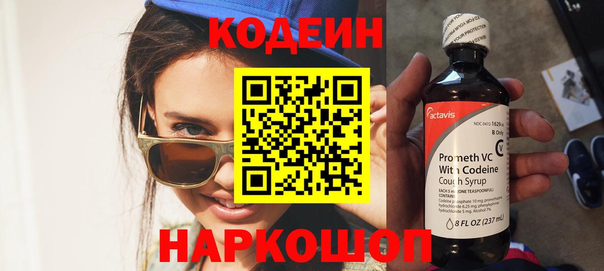 Кодеин Purple Drank  Вход с VPN  Codein Purple Drank  Краснокамск 